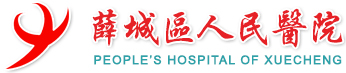 薛城区人民医院