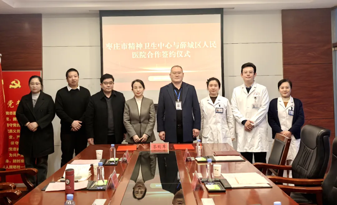 医联体携手！枣庄市精神卫生中心与薛城区人民医院签约