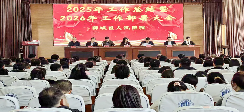 实干铸就辉煌 奋斗开创未来——薛城区人民医院召开2025年度总结暨2026年工作部署大会